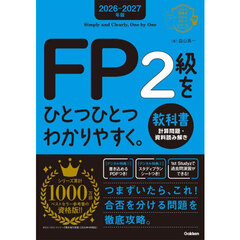 ＦＰ２級をひとつひとつわかりやすく。教科書　計算問題・資料読み解き　２０２６－２０２７年版