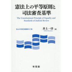 憲法上の平等原則と司法審査基準