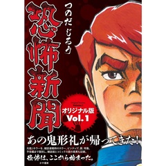 恐怖新聞オリジナル版 1巻