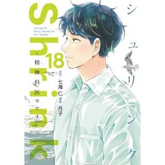 Ｓｈｒｉｎｋ～精神科医ヨワイ～　１８