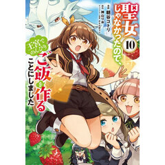 聖女じゃなかったので、王宮でのんびりご飯を作ることにしました　１０
