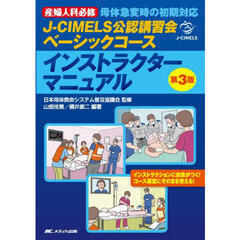Ｊ－ＣＩＭＥＬＳ公認講習会ベーシックコースインストラクターマニュアル　産婦人科必修母体急変時の初期対応　第３版