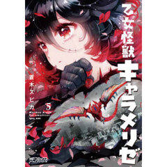 乙女怪獣キャラメリゼ　５