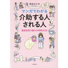 マンガでわかる介助する人される人 重度訪問介護の24時間365日