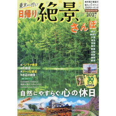 東京から行く！日帰り絶景さんぽ　２０２７