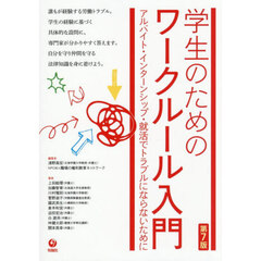 学生のためのワークルール入門　アルバイト・インターンシップ・就活でトラブルにならないために　第７版