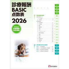 診療報酬　ＢＡＳＩＣ点数表　２０２６