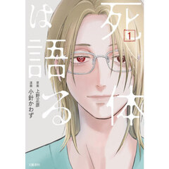 死体は語る　１
