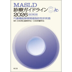 ＭＡＳＬＤ診療ガイドライン　代謝機能障害関連脂肪性肝疾患　２０２６