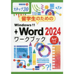 留学生のためのＷｉｎｄｏｗｓ１１＋Ｗｏｒｄ２０２４ワークブック　ステップ３０　ルビ付き