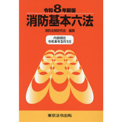 消防基本六法　令和８年新版