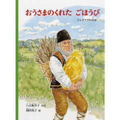 おうさまのくれたごほうび　ブルガリアの昔話