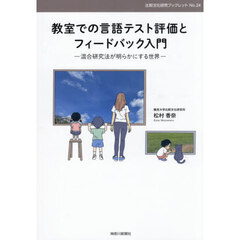 教室での言語テスト評価とフィードバック入
