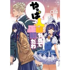 やっぱ人間やめて正解だわ　４