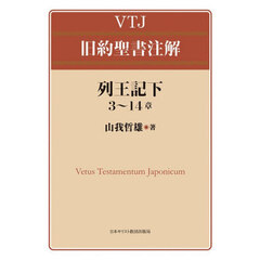 列王記下３～１４章