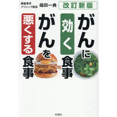 がんに効く食事がんを悪くする食事　改訂新版