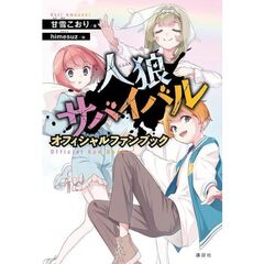 人狼サバイバル　オフィシャルファンブック