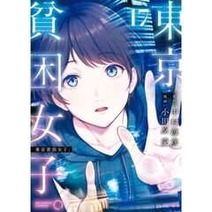 東京貧困女子。　１７