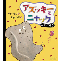 アズッキーとニャックヘビにあう