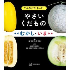 こんなにかわった！　やさいくだもの　むかし・いま