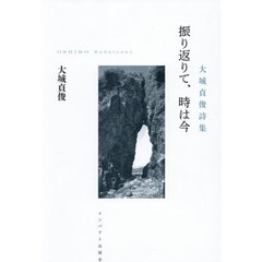 振り返りて、時は今　大城貞俊詩集