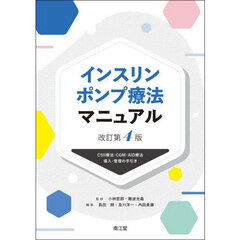 インスリンポンプ療法マニュアル　ＣＳＩＩ療法・ＣＧＭ・ＡＩＤ療法導入・管理の手引き　改訂第４版
