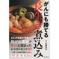 がんにも勝てる長生き煮込み
