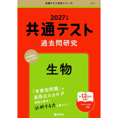 共通テスト過去問研究生物　２０２７年版