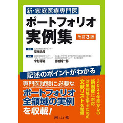 新・家庭医療専門医ポートフォリオ実例集　改訂３版