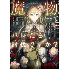 魔物（マンドラゴラ）ってバレたら討伐ですか？　～花の魔女はひっそり平穏に暮らしたい～（2）