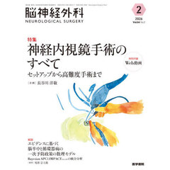 脳神経外科　Ｖｏｌ．５４Ｎｏ．２（２０２６－２）　特集神経内視鏡手術のすべて　セットアップから高難度手術まで