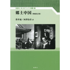 郷土中国　増補改訂版