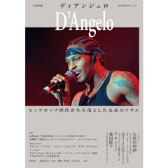 ディアンジェロ　ヒップホップ世代が生み落とした未来のソウル