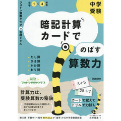 中学受験暗記計算カードでのばす算数力　たし算・ひき算・かけ算・わり算