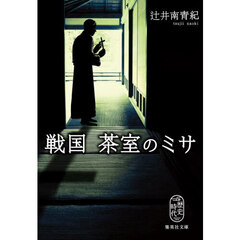 戦国茶室のミサ
