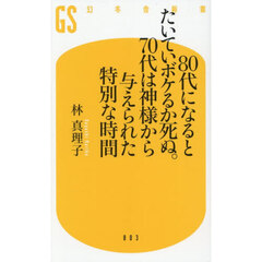 ８０代になるとたいていボケるか死ぬ。７０代は神様から与えられた特別な時間