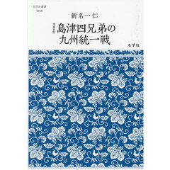 島津四兄弟の九州統一戦