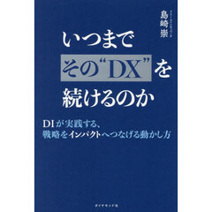 いつまでその“ＤＸ”を続けるのか　ＤＩが実践する、戦略をインパクトへつなげる動かし方