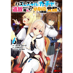 ハズレスキル『ガチャ』で追放された俺は、わがまま幼馴染を絶縁し覚醒する　万能チートスキルをゲットして、目指せ楽々最強スローライフ！　６