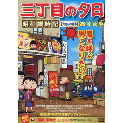 三丁目の夕日昭和歳時記　六さんの青春