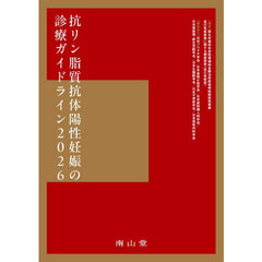 抗リン脂質抗体陽性妊娠の診療ガイドライン　２０２６