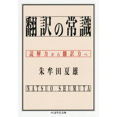 翻訳の常識　読解力から翻訳力へ