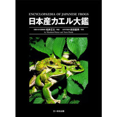日本産カエル大鑑
