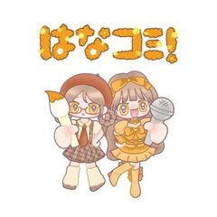 はなコミ！～となりにアイドル～