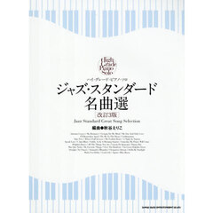 ジャズ・スタンダード名曲選
