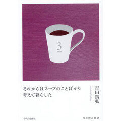 それからはスープのことばかり考えて暮らし