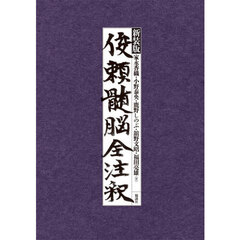 新装版　俊頼髄脳全注釈