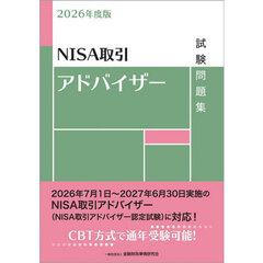 ＮＩＳＡ取引アドバイザー試験問題集　２０２６年度版