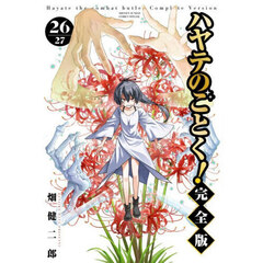 ハヤテのごとく！　２６　完全版