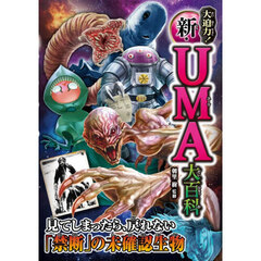 大迫力！新・ＵＭＡ大百科